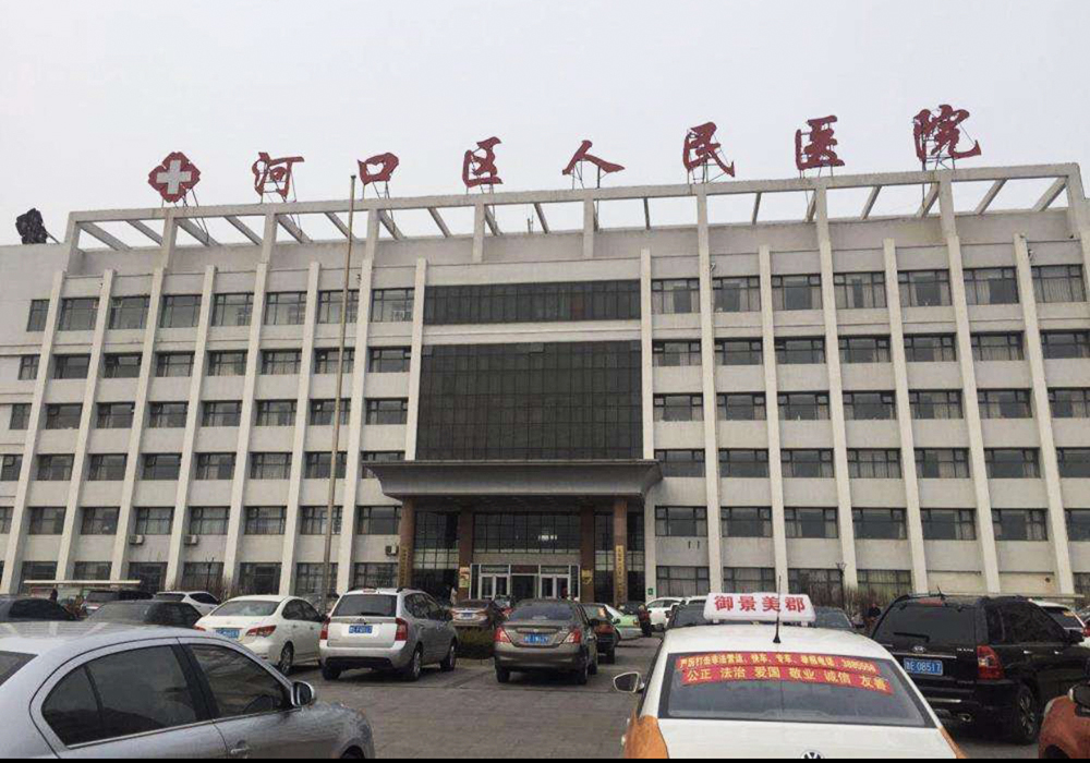 云南省河口人民医院
